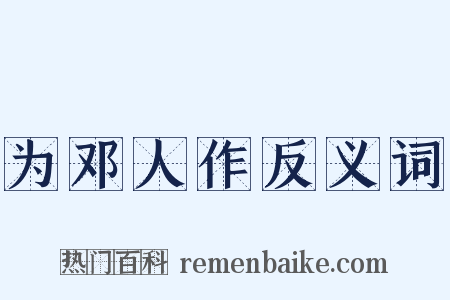 为邓人作反义词是什么意思的图片